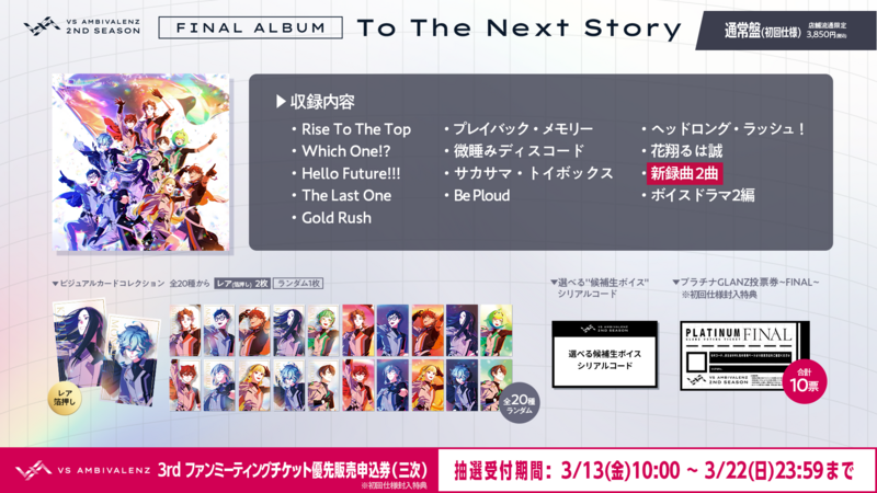VS AMBIVALENZ 2nd Season FINAL ALBUM 『To | VS AMBIVALENZ